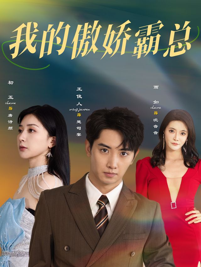 我的傲娇霸总封面