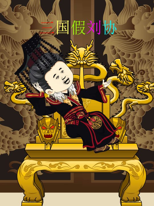 三国假刘协封面
