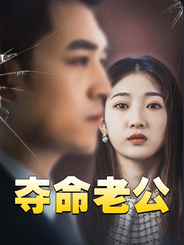 夺命老公封面