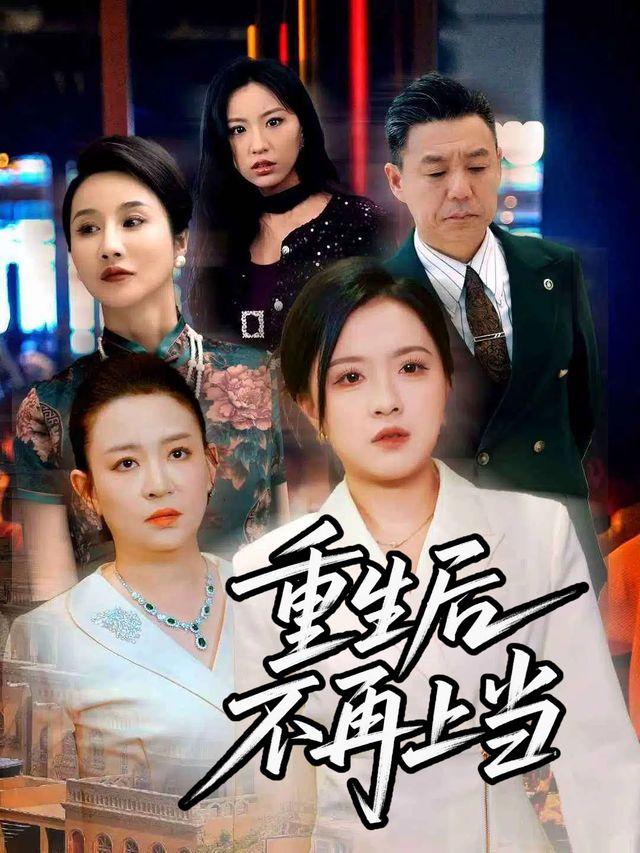 重生后不再上当封面