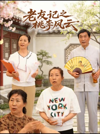 老友记之桃李风云封面