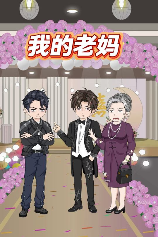 老妈爱的是表弟封面