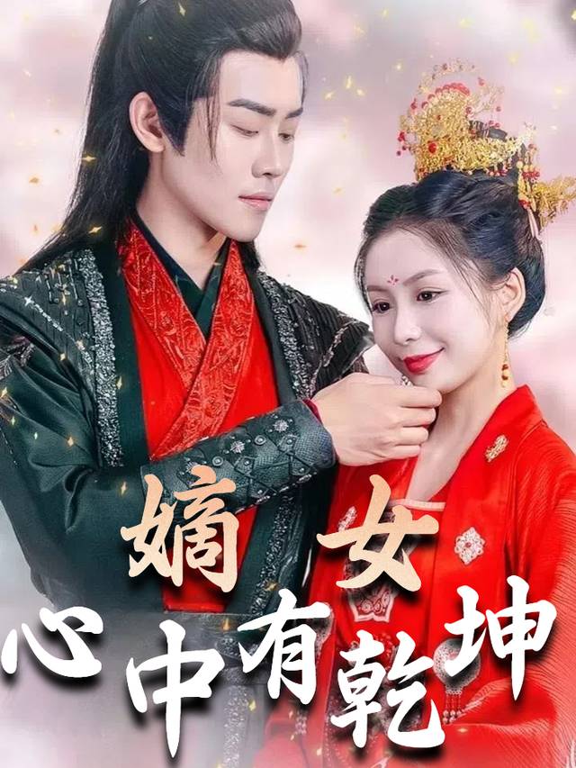 嫡女心中有乾坤封面