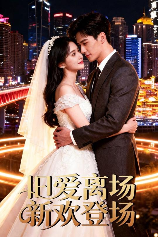 旧爱离场,新欢登场封面