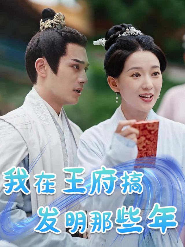 我在王府搞发明那些年封面