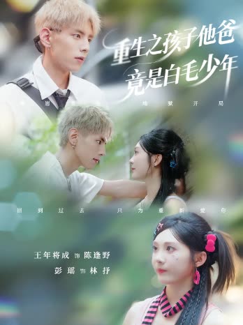 重生之孩子她爸竟是白毛少年封面