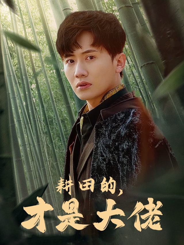 耕田的,才是大佬封面