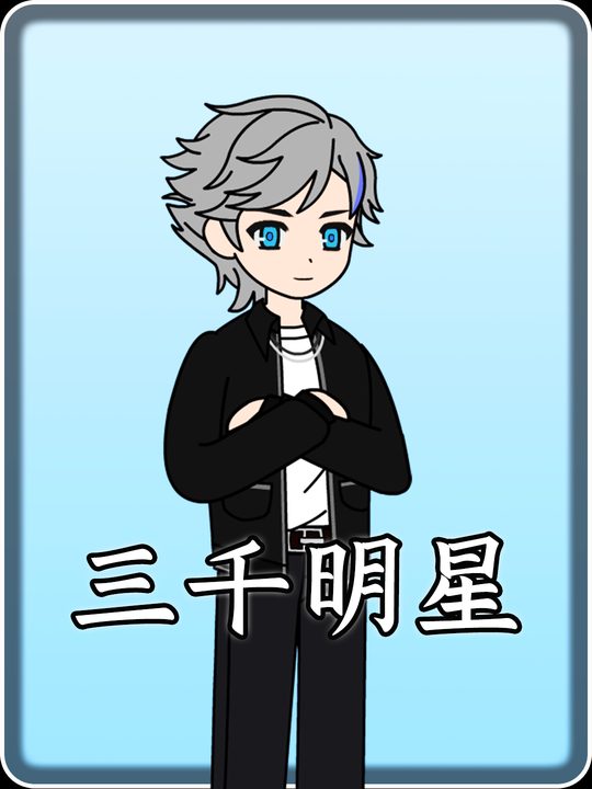 三千明星封面