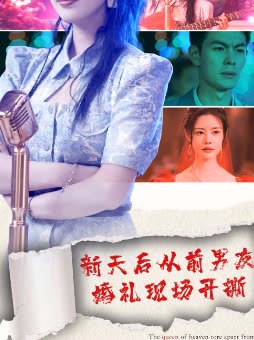 新天后从前男友婚礼现场开撕封面