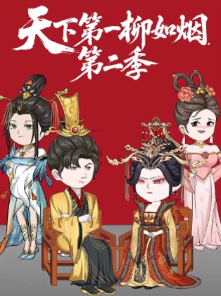 天下第一柳如烟第二季封面