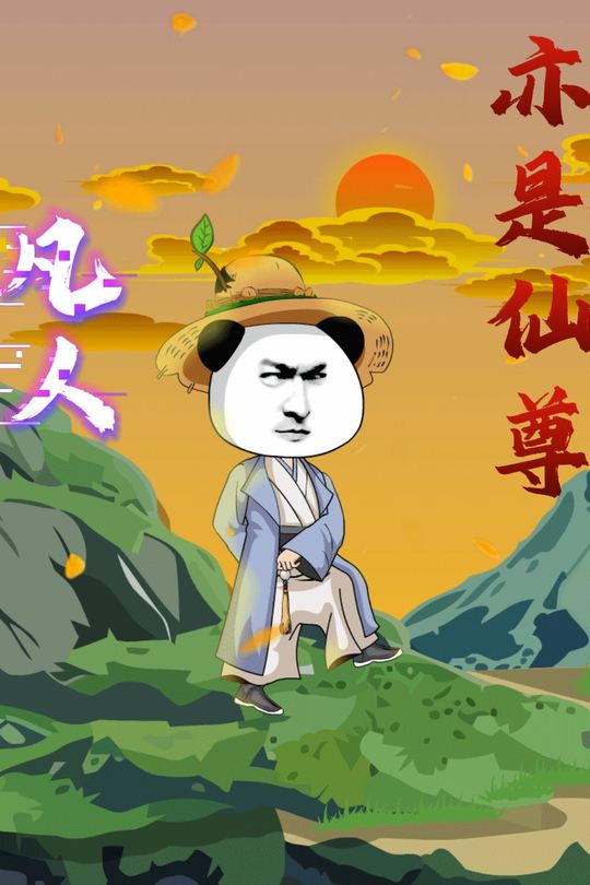 凡人亦是仙尊封面