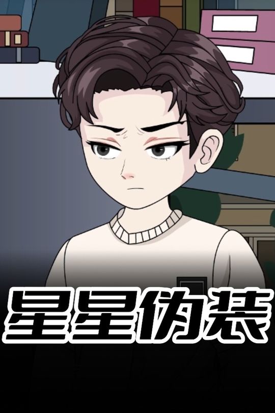 星星伪装封面