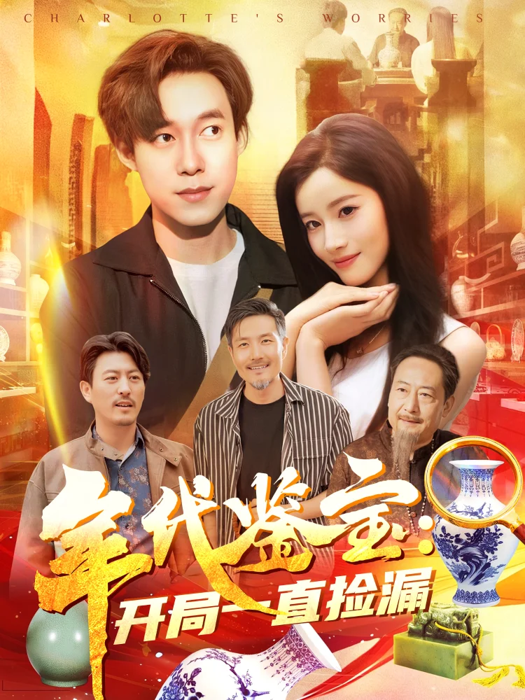 年代鉴宝:开局一直捡漏封面