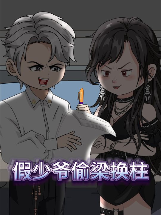 假少爷偷梁换柱封面