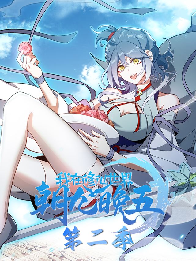 我在修仙世界朝九晚五 第二季封面