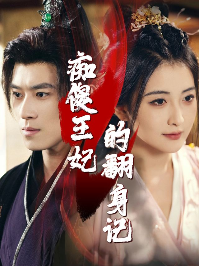 痴傻王妃的翻身记封面
