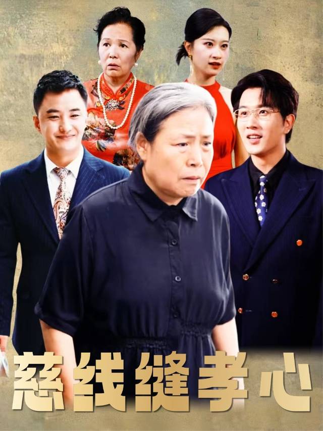 慈线缝孝心封面
