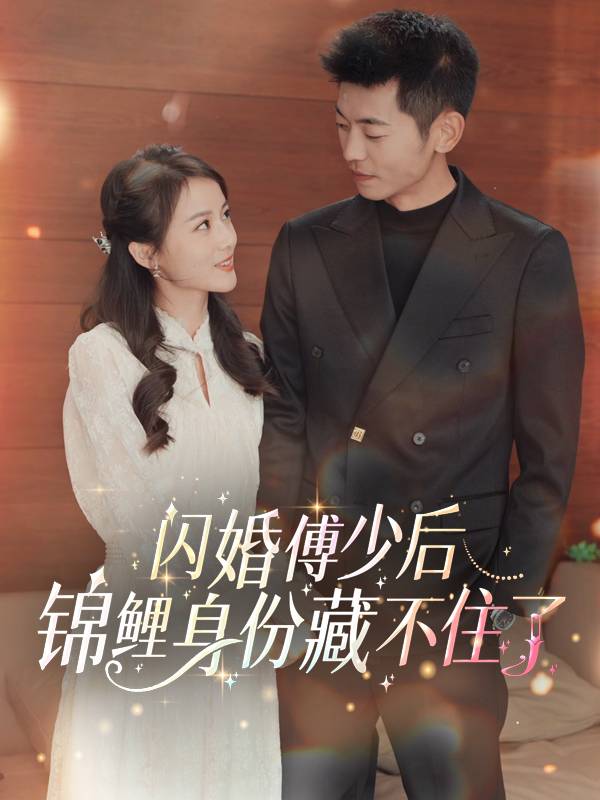 闪婚傅少后,锦鲤身份藏不住了封面