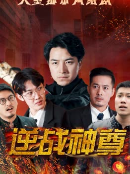 逆战神尊封面