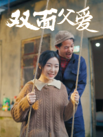 双面父爱封面