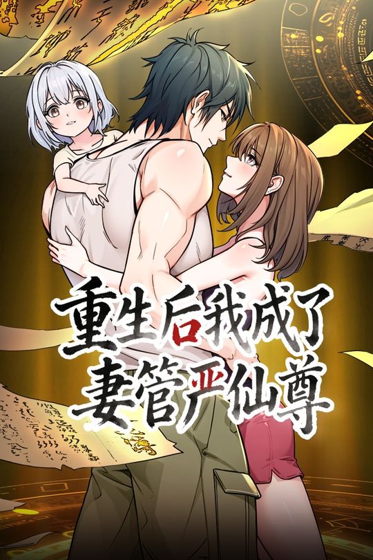 重生后我成了妻管严仙尊封面