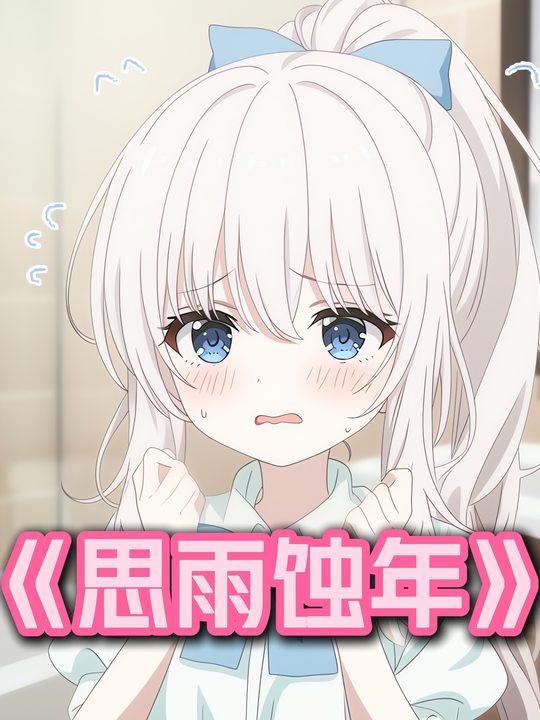 思雨蚀年封面