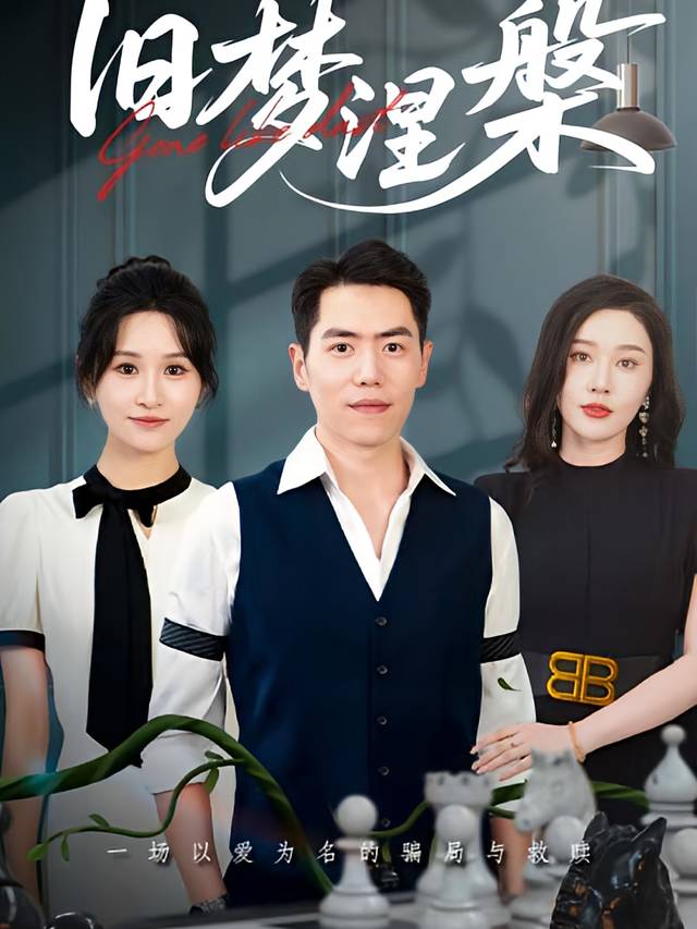 旧梦涅槃封面