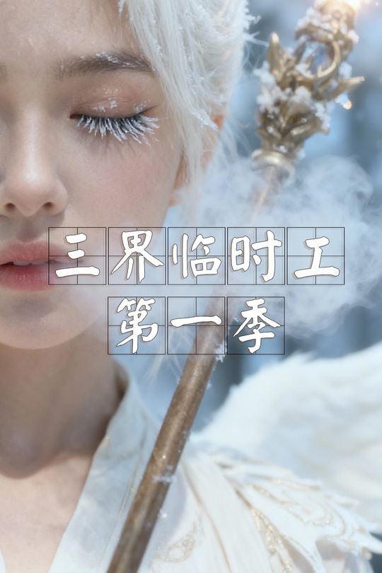 三界临时工第一季封面