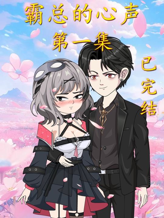 霸总的心声封面