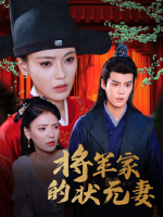 将军家的状元妻封面
