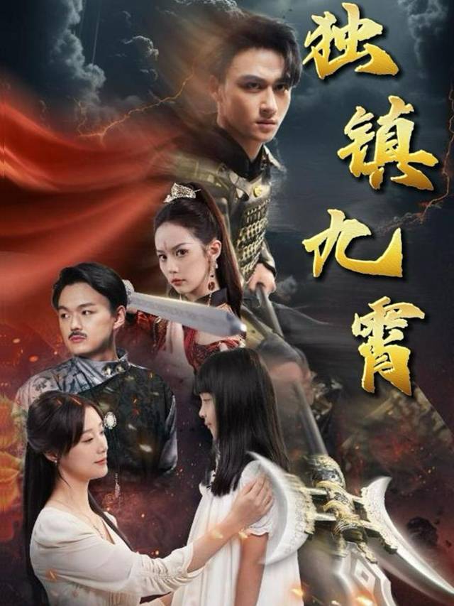 独镇九霄封面