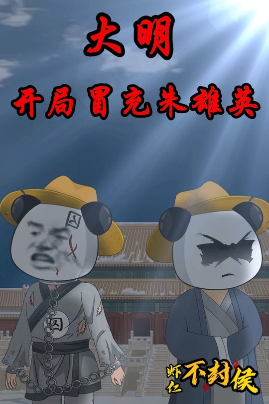 大明:开局冒充朱雄英封面