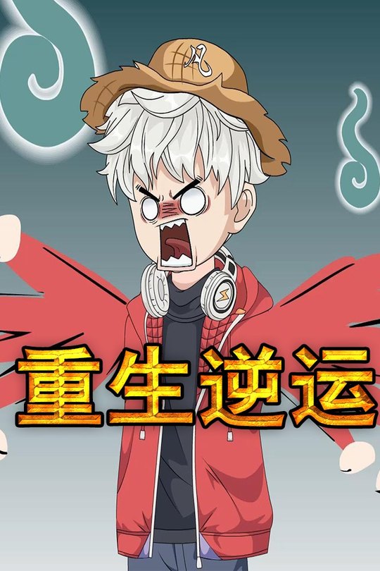 重生逆运封面