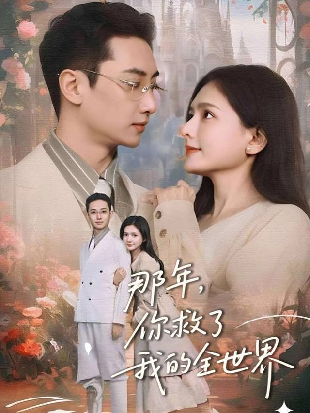 那年,你救了我的全世界封面