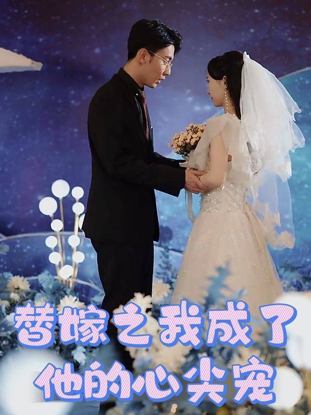替嫁之我成了他的心尖宠封面