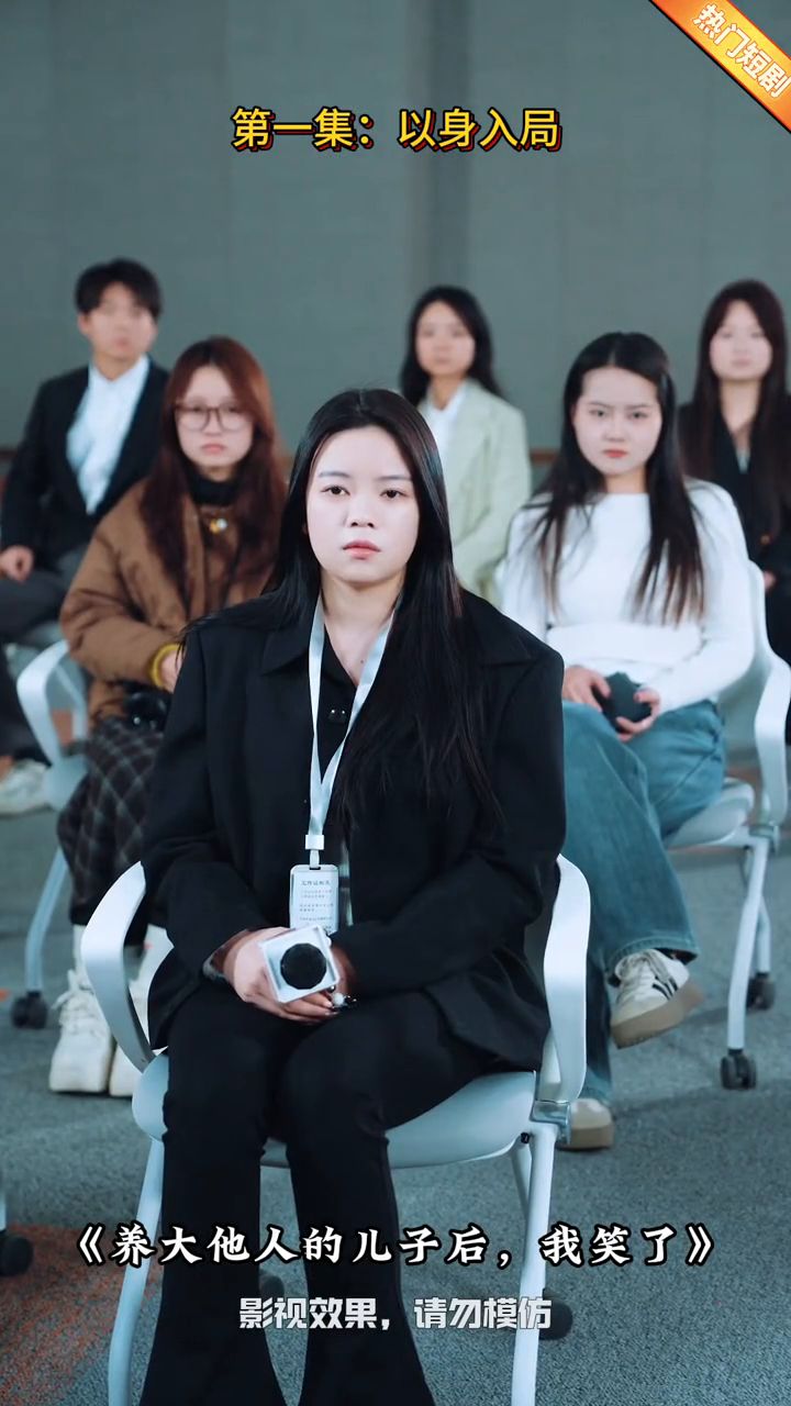 养大他人的儿子后，我笑了封面