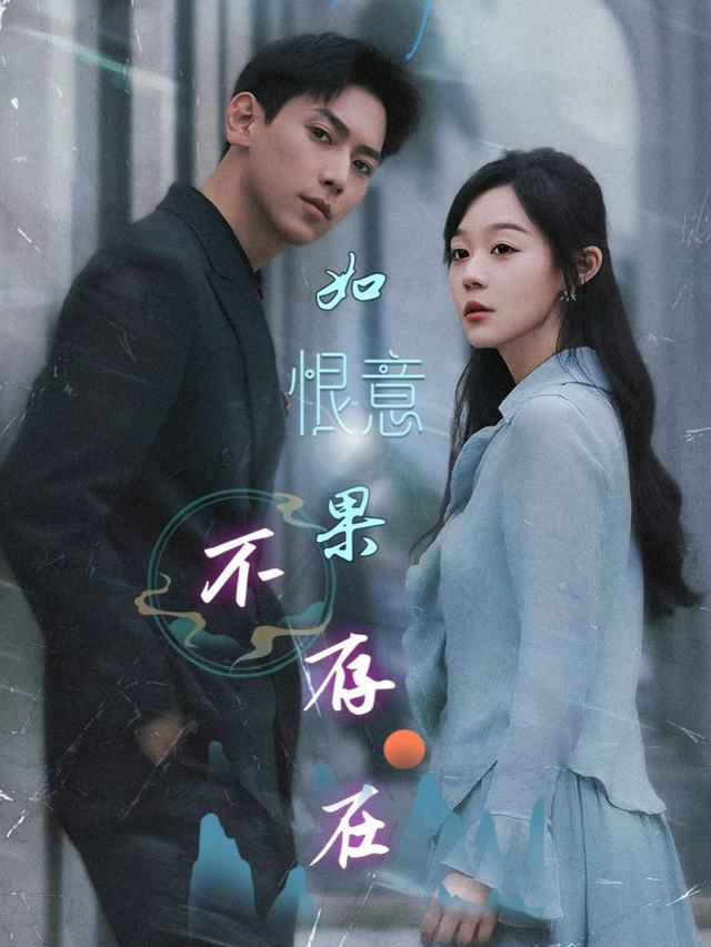 如果恨意不存在封面
