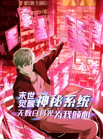 末世觉醒神秘系统,无数白月光为我倾心封面