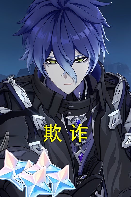 欺诈封面