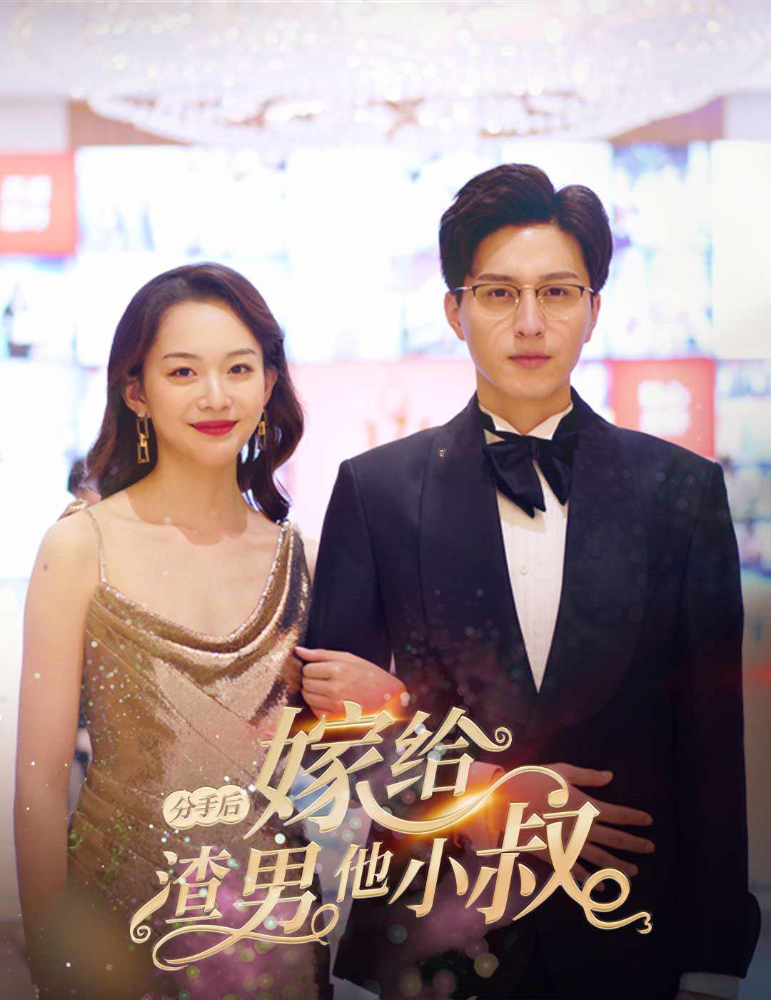 分手后嫁给渣男他小叔封面