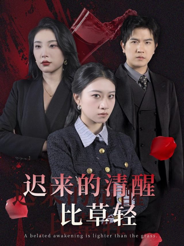 迟来的清醒比草轻封面