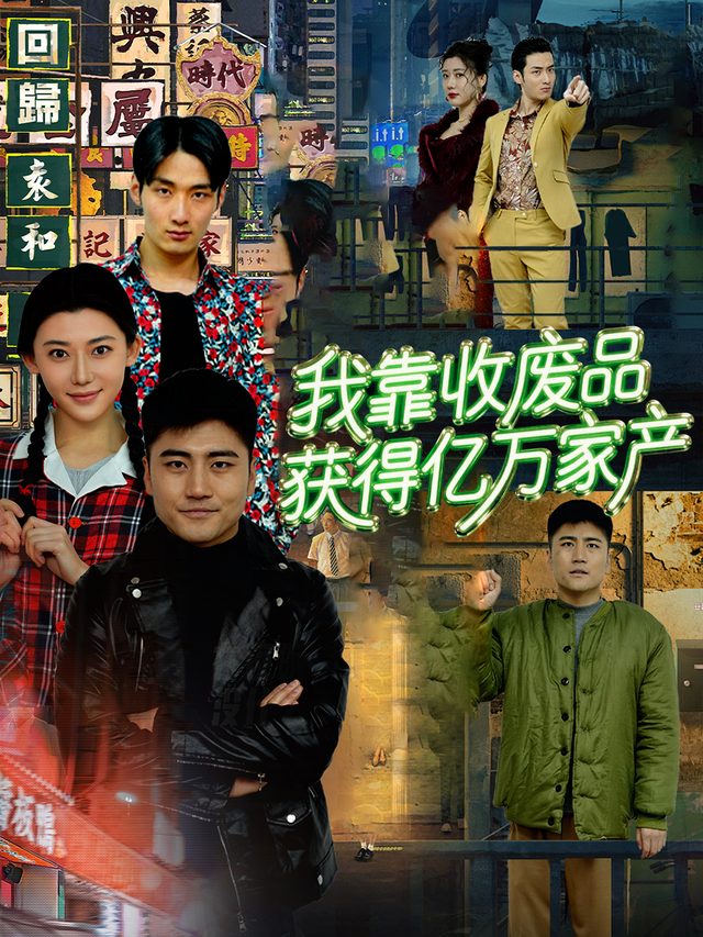 我靠收废品获得亿万家产封面
