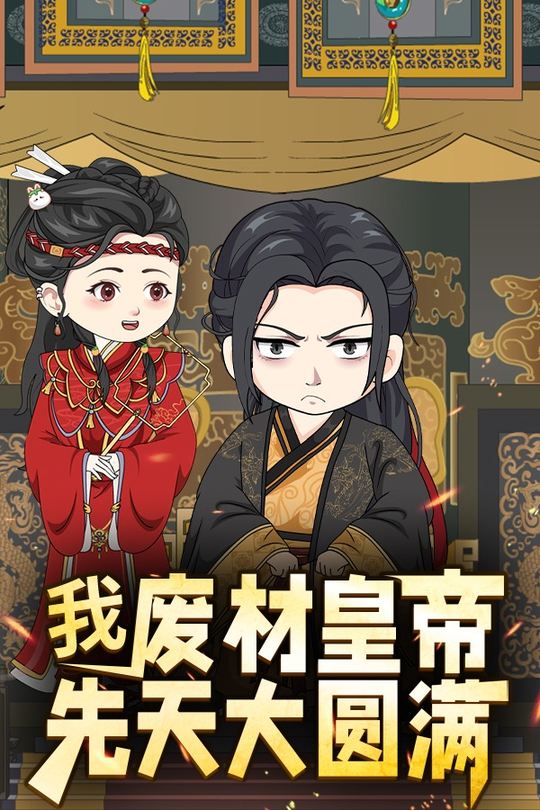 我,废材皇帝,先天大圆满封面