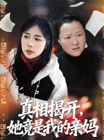 真相揭开,她竟是我的亲妈封面
