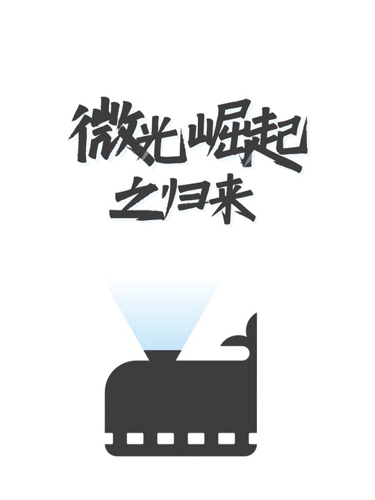 微光崛起之归来封面