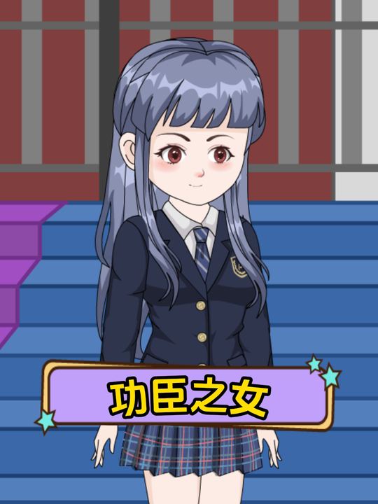 功臣之女封面