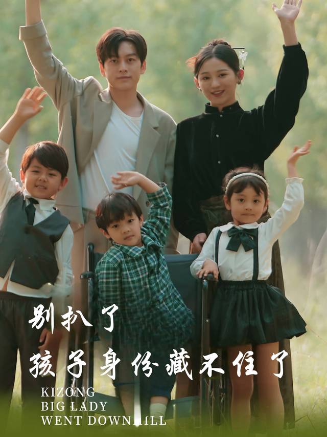 别扒了孩子身份藏不住了封面