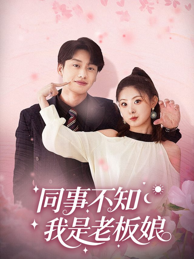 同事不知我是老板娘封面
