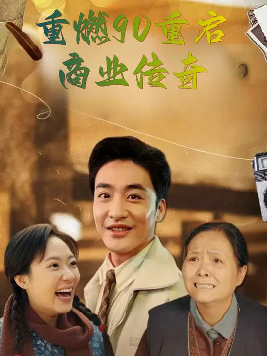 重燃90重启商业传奇封面