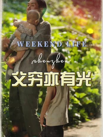 父穷亦有光封面